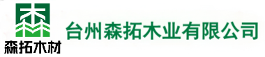 三门县森拓木材有限公司